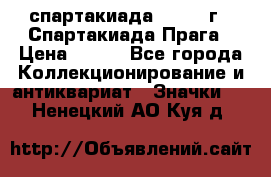 12.1) спартакиада : 1986 г - Спартакиада Прага › Цена ­ 289 - Все города Коллекционирование и антиквариат » Значки   . Ненецкий АО,Куя д.